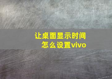 让桌面显示时间怎么设置vivo