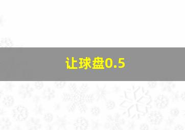 让球盘0.5