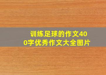 训练足球的作文400字优秀作文大全图片