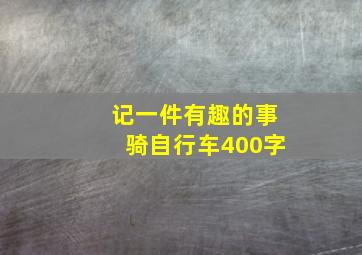 记一件有趣的事骑自行车400字