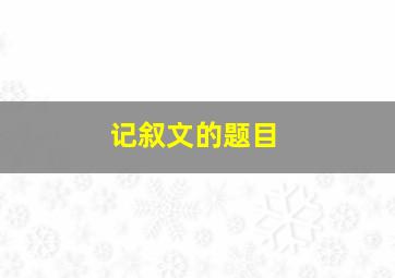 记叙文的题目