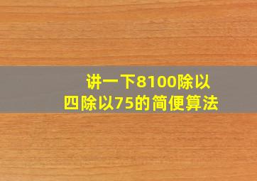 讲一下8100除以四除以75的简便算法