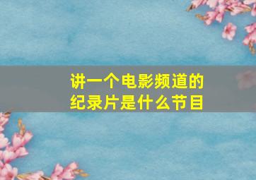 讲一个电影频道的纪录片是什么节目