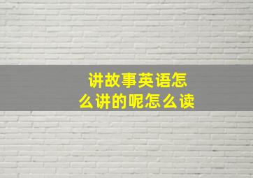 讲故事英语怎么讲的呢怎么读