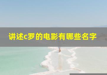 讲述c罗的电影有哪些名字