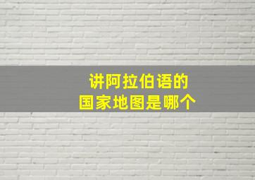 讲阿拉伯语的国家地图是哪个