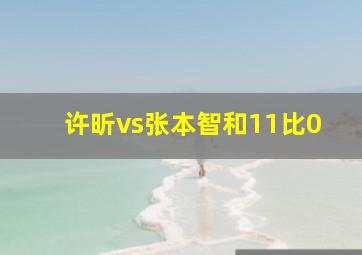 许昕vs张本智和11比0