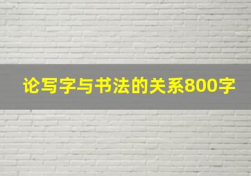 论写字与书法的关系800字