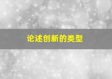 论述创新的类型