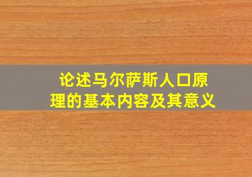 论述马尔萨斯人口原理的基本内容及其意义