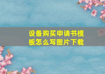 设备购买申请书模板怎么写图片下载