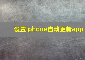 设置iphone自动更新app