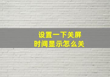 设置一下关屏时间显示怎么关