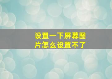 设置一下屏幕图片怎么设置不了