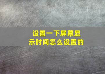 设置一下屏幕显示时间怎么设置的