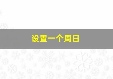 设置一个周日