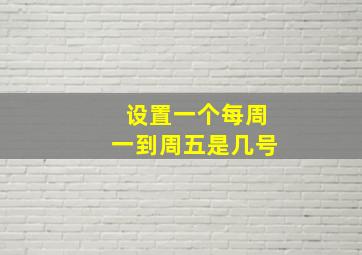 设置一个每周一到周五是几号