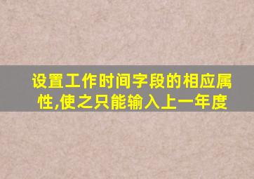 设置工作时间字段的相应属性,使之只能输入上一年度