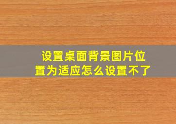 设置桌面背景图片位置为适应怎么设置不了