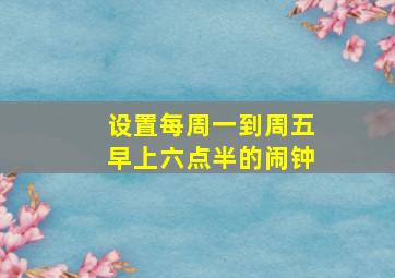 设置每周一到周五早上六点半的闹钟