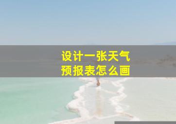 设计一张天气预报表怎么画