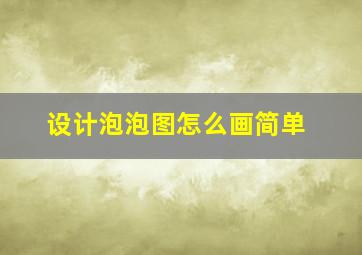 设计泡泡图怎么画简单