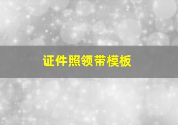 证件照领带模板