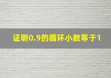 证明0.9的循环小数等于1