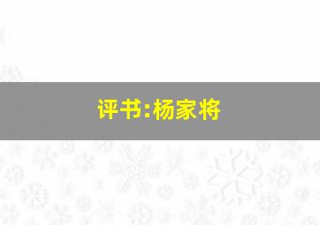 评书:杨家将