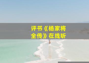 评书《杨家将全传》在线听