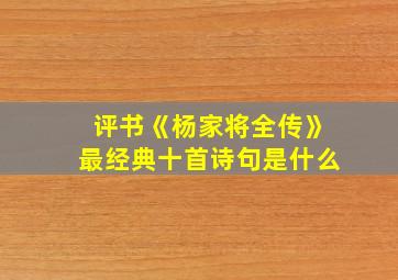 评书《杨家将全传》最经典十首诗句是什么