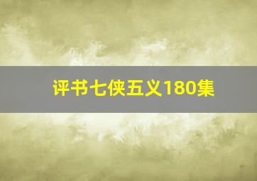 评书七侠五义180集