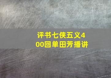 评书七侠五义400回单田芳播讲