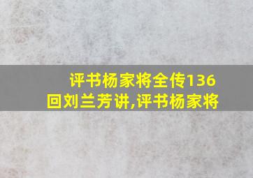 评书杨家将全传136回刘兰芳讲,评书杨家将