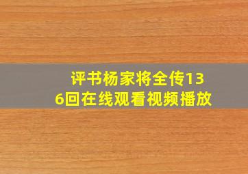 评书杨家将全传136回在线观看视频播放