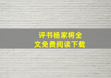 评书杨家将全文免费阅读下载