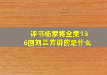 评书杨家将全集136回刘兰芳讲的是什么