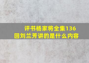 评书杨家将全集136回刘兰芳讲的是什么内容