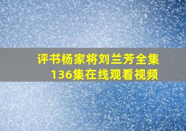 评书杨家将刘兰芳全集136集在线观看视频