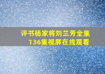 评书杨家将刘兰芳全集136集视屏在线观看