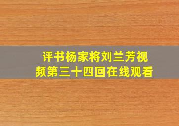 评书杨家将刘兰芳视频第三十四回在线观看