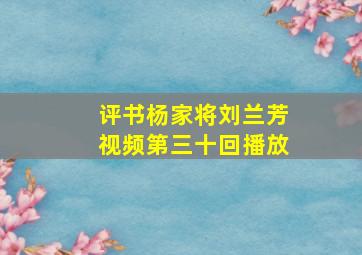 评书杨家将刘兰芳视频第三十回播放