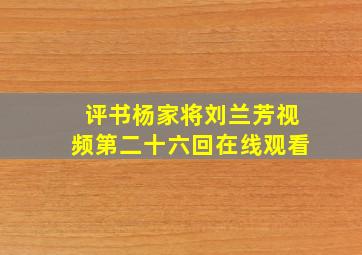 评书杨家将刘兰芳视频第二十六回在线观看