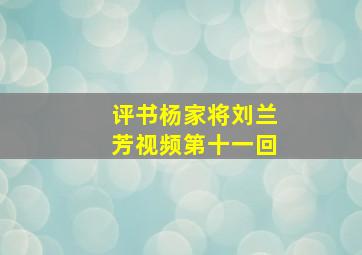 评书杨家将刘兰芳视频第十一回