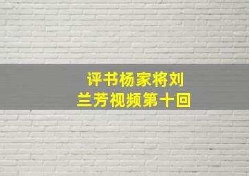 评书杨家将刘兰芳视频第十回