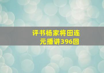 评书杨家将田连元播讲396回