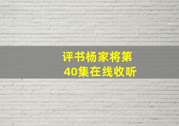 评书杨家将第40集在线收听