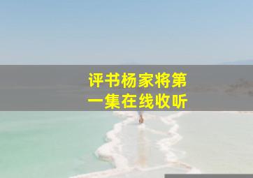 评书杨家将第一集在线收听