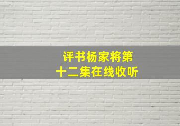 评书杨家将第十二集在线收听