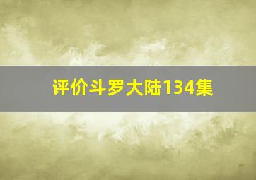 评价斗罗大陆134集